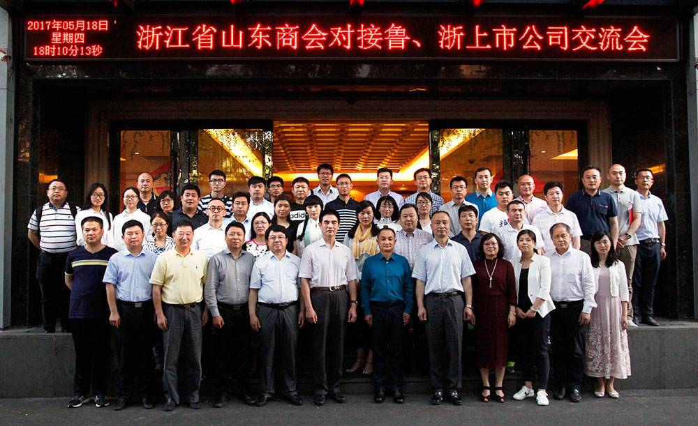 浙江省山东商会对接鲁、浙上市公司交流会在杭州举行