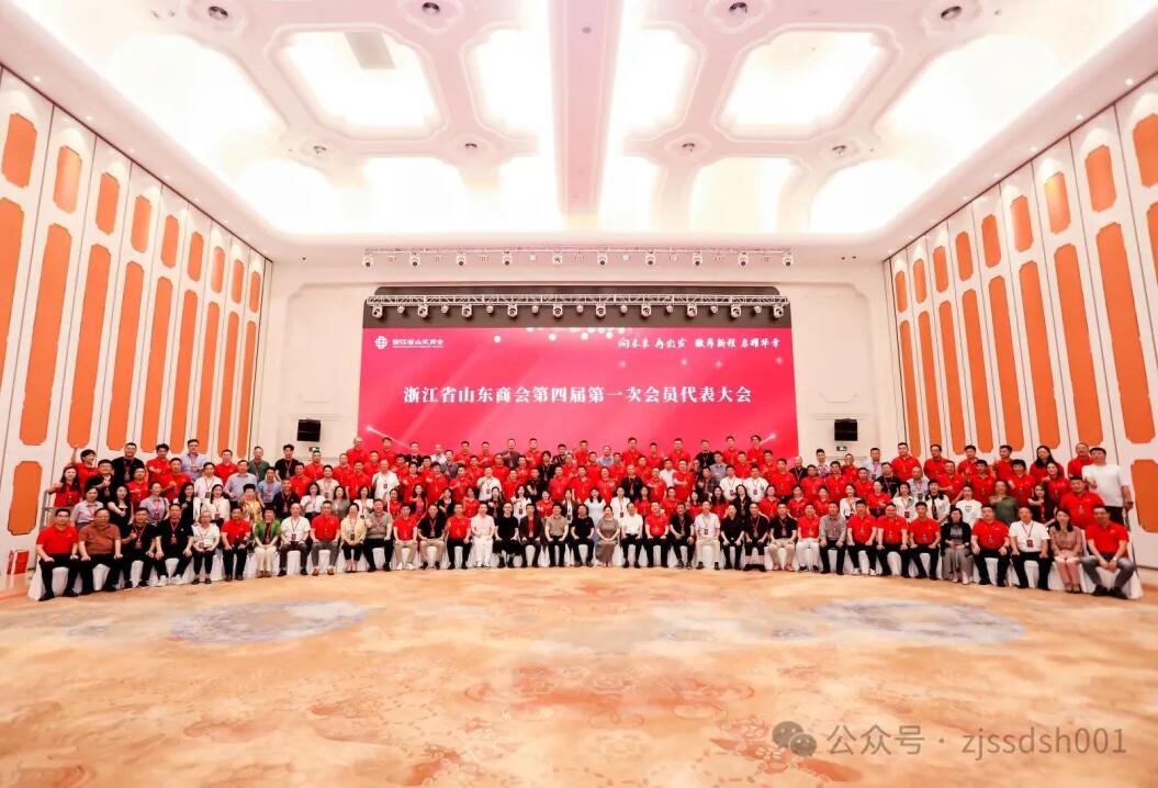 浙江省山东商会第四届一次会员代表大会顺利召开，郭柏峰连任会长